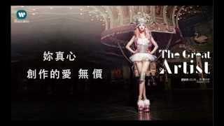 蔡依林 Jolin Tsai  - 大藝術家 The Great Artist 華納official 官方完整音檔