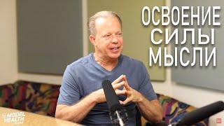 Джо Диспенза Освоение силы ваших мыслей