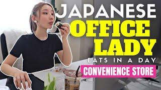 What a Japanese Office Lady Eats in a Day at the Convenience Store