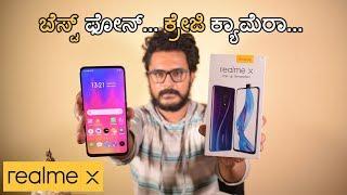 Realme X ಈ ಬೆಲೆಗೆ ಸದ್ಯಕ್ಕೆ ಇದೆ ಬೆಸ್ಟ್ ಫೋನ್ ನೋಡಿ  Realme X unboxing & first impression  Kannada