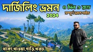 Darjeeling Tour 2024  Darjeeling Tour Plan  Darjeeling Tour Guide  দার্জিলিং ভ্রমণ গাইড