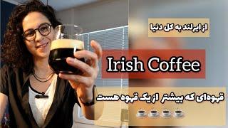 Irish Coffee  قهوه ايرلندى آيريش كافى