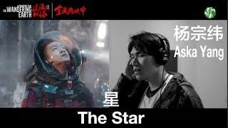 ENG SUB Promo Song of the Movie “The Wandering Earth” – “The Star” by Aska Yang - 杨宗纬《星》