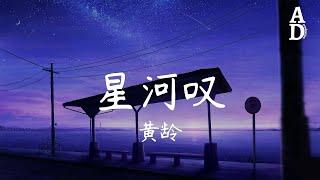 星河嘆 - 黃齡『我笑青山依舊 風雨捉不透 我嘆人生苦短 荒唐事不休』【高音質動態歌詞Pinyin Lyrics】