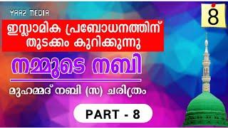 നമ്മുടെ നബി ഭാഗം - 8 ഇസ്ലാമിക പ്രബോധനത്തിന് തുടക്കം MUHAMMAD NABI S HISTORY part - 8 YAAZ MEDIA