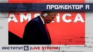 Шоу Трампа ПрожекторR #128