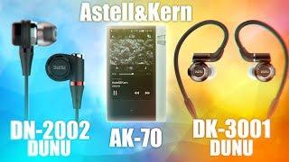 Dunu DN-2002 Dunu DK-3001 - Обзор и сравнение на Astell & Kern AK70