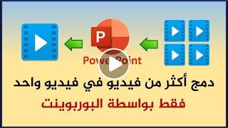 طريقة دمج أكثر من فيديو في فيديو واحد بواسطة البوربوينت .