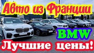 Автомобили из Франции. Официальный дилер BMW. Отличные цены и комплектации 