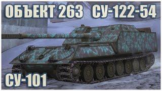 Объект 263 СУ-122-54 & СУ-101 • WoT Blitz Gameplay