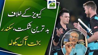 Worst defeat against New Zealand  Sikandar Bakht analysis   Pak vs NZ  Geo Super