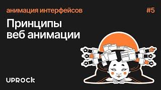 Анимация интерфейсов Старт Принципы веб анимации