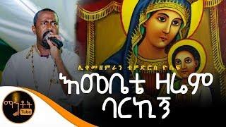 ተሰምቶ የማይጠገብ መዝሙር እመቤቴ ዛሬም ባርኪኝ  ሊቀ መዘምራን ቴዎድሮስ ዮሴፍ