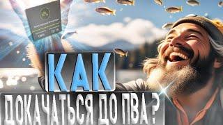 Как Прокачать ПВА В Русской Рыбалке 4.