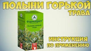 Полыни горькой трава инструкция по применению препарата Показания как применять обзор препарата