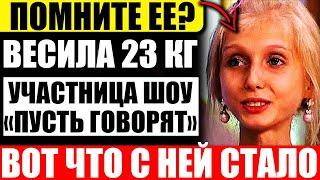 Как сегодня выглядит Ксения Бубенко из передачи Пусть говорят