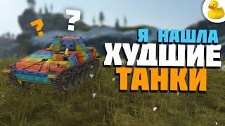 ЭТО САМЫЕ ХУДШИЕ ТАНКИ WOTBLITZ