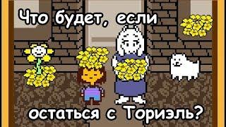 Rus Undertale - Что будет если остаться жить с Ториэль? 1080p60