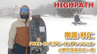 南雲利仁_FW22-23HIGHPATHインプレッション＠野沢温泉スキー場