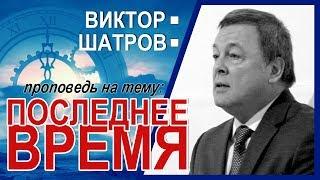 Последнее время ▪ Виктор Шатров