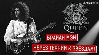 Брайан Мэй - через тернии к звездам Гитарист группы QUEEN