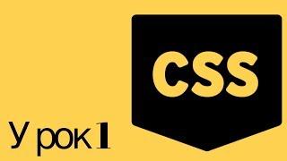 №1 УрокЗнакомство И Подключение  CSS