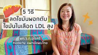 ทำไมไขมันไม่ลด? ไขมันพอกตับ LDL สูง + วิธีลดไขมันแบบไม่กินยา  EP.246