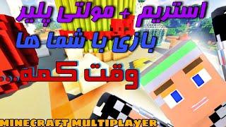 عیدتون مبارککمولتی پلیر بازی ماینکرافت آنلاین همین الا ما منminecraft online multi player 