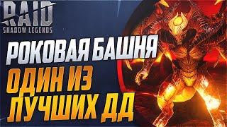 Один из лучших ДД? Роковая Башня. Душегуб. RaidShadow Legends