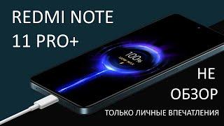 Купил Redmi Note 11 Pro+ Делюсь личными впечатлениями - распаковка и проверка зарядки 120W