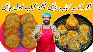 Aloo Ka Kabab Recipe  Crispy & Tasty Patato Kabab Recipe  Easy Snacks Recipe  BaBa Food RRC