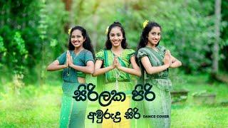 සිරිලක පිරි අවුරුදු සිරි  Sirilaka Piri Awrudu Siri  Dance Cover