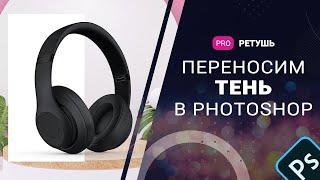 Как скопировать тень в photoshop?