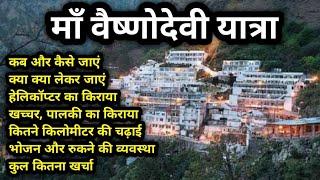 Vaishnodevi Katra Tour Guide 2021  वैष्णोदेवी यात्रा कटरा जम्मू सम्पूर्ण जानकारी