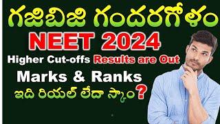 NEET 2024 - Results are Out and Higher Cut-offs ఇది రియల్ లేదా స్కాం?  Ravinder Chauhan