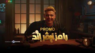 رامز جلال  برومو رامز نيفر اند Ramez Never End حصريا على MBC مصر