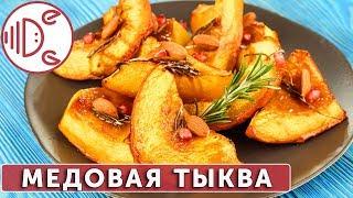 Тыква запеченная в духовке с медом и розмарином