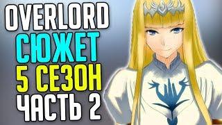 Overlord 5 сезон Смерть Королевы  Истинное лицо Демиурга  Битва  в столице