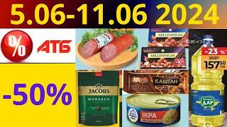 Скидки АТБ до -50% 5.06-11.06 2024 #акции #скидки #атб #анонсатб #акції #знижки #ціниатб #обзор