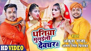 #VIDEO - ANKUSH RAJA  Dhaniya Bhulaili Devghar Mein - धनिया भुलईली देवघर में  Bhojpuri Bolbum Song