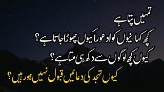 Tahajjud Ki  Ahmiat  Kyun Tahajjud Ki Duain Qubool Nahi Hoti??