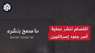 كتائب القسام تنشر تفاصيل استدراج قوة إسرائيلية في جباليا يوم 25 مايو الماضي وقتل وأسر عدد من أفرادها