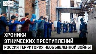 Хроника этнических преступлений  Россия территория необъявленной войны