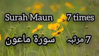 Surah Maun  7 Times Repeat  Beautiful Tilawat By Mishary Rashid Alafasy