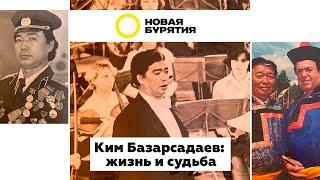 Ким Базарсадаев жизнь и судьба