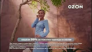 Реклама «OZON» Вау кешбэк. 2024