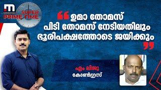 തൃക്കാക്കരയില്‍ ഉമാ തോമസ് പിടി തോമസ് നേടിയതിലും ഭൂരിപക്ഷത്തോടെ ജയിക്കും -എം ലിജു Mathrubhumi News