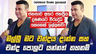 මල්ලී මට චන්දය දාන්න සහ චන්ද පොලට යන්නත් තහනම්  මෙවර සුදුසු කෙනා ගැන Ranjan Ramanayake ගේ හෙලිදරව්ව