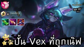 6 Executioner กับ Vex ที่โดนเนิฟ  Teamfight Tactics ไทยTH Set 10 14.2