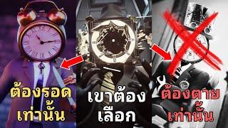 กาว+สรุป ทำไม? Large Clockman ต้องเลือกให้ท่านหัวหน้าตุย?l Skibidi toilet multiverse timeline 01